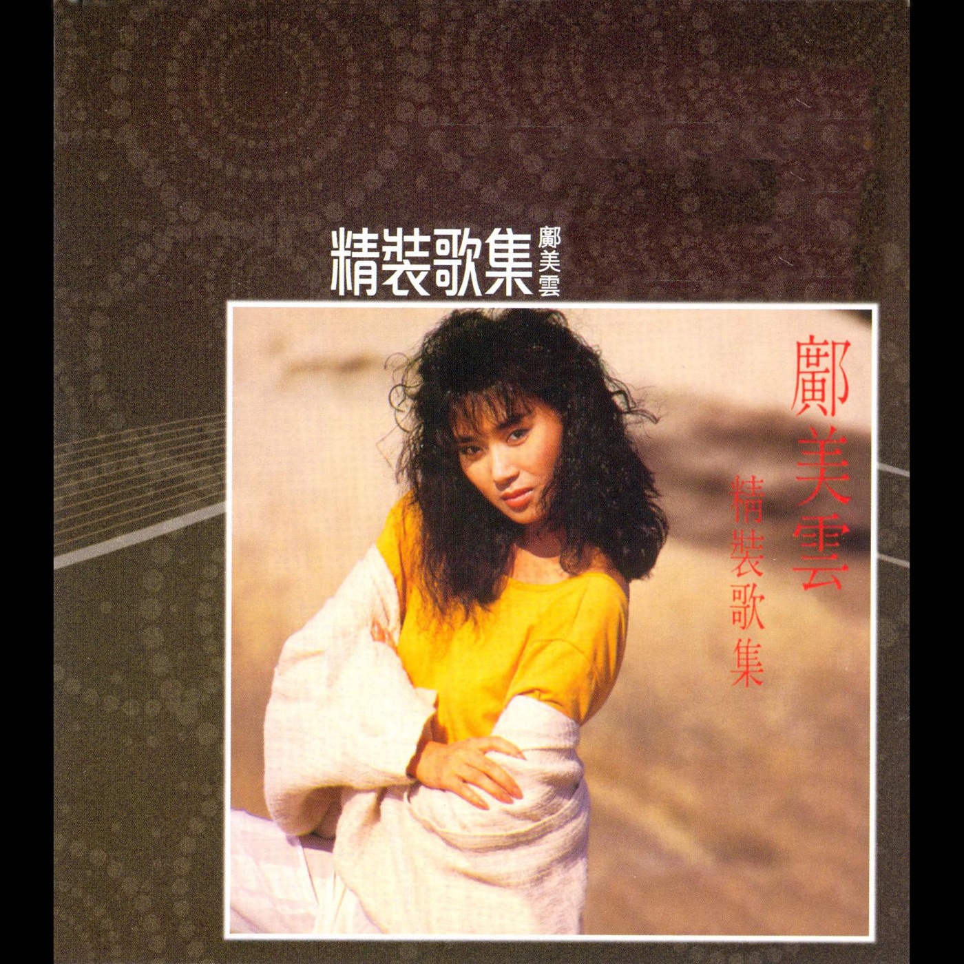 邝美云 – 精装歌集(00602488984447)【16Bit／44.1kHz】香港区-OppsUnote音乐广场
