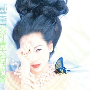 邝美云 – 我和春天有个约会(825646275809)【16Bit／44.1kHz】香港区-OppsUnote音乐广场