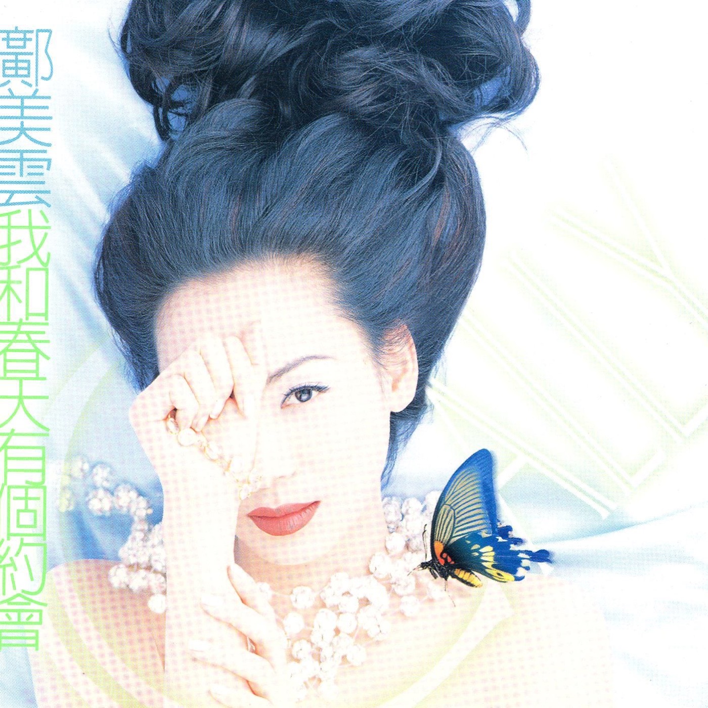 邝美云 – 我和春天有个约会(825646275809)【16Bit／44.1kHz】香港区-OppsUnote音乐广场