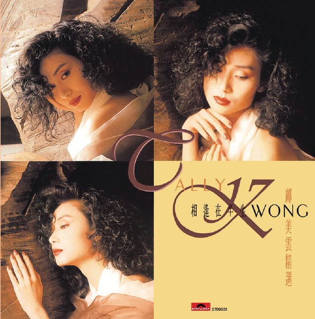 邝美云 – 复黑王：相逢在半生-邝美云精选(00602527095318)【16Bit／44.1kHz】香港区-OppsUnote音乐广场