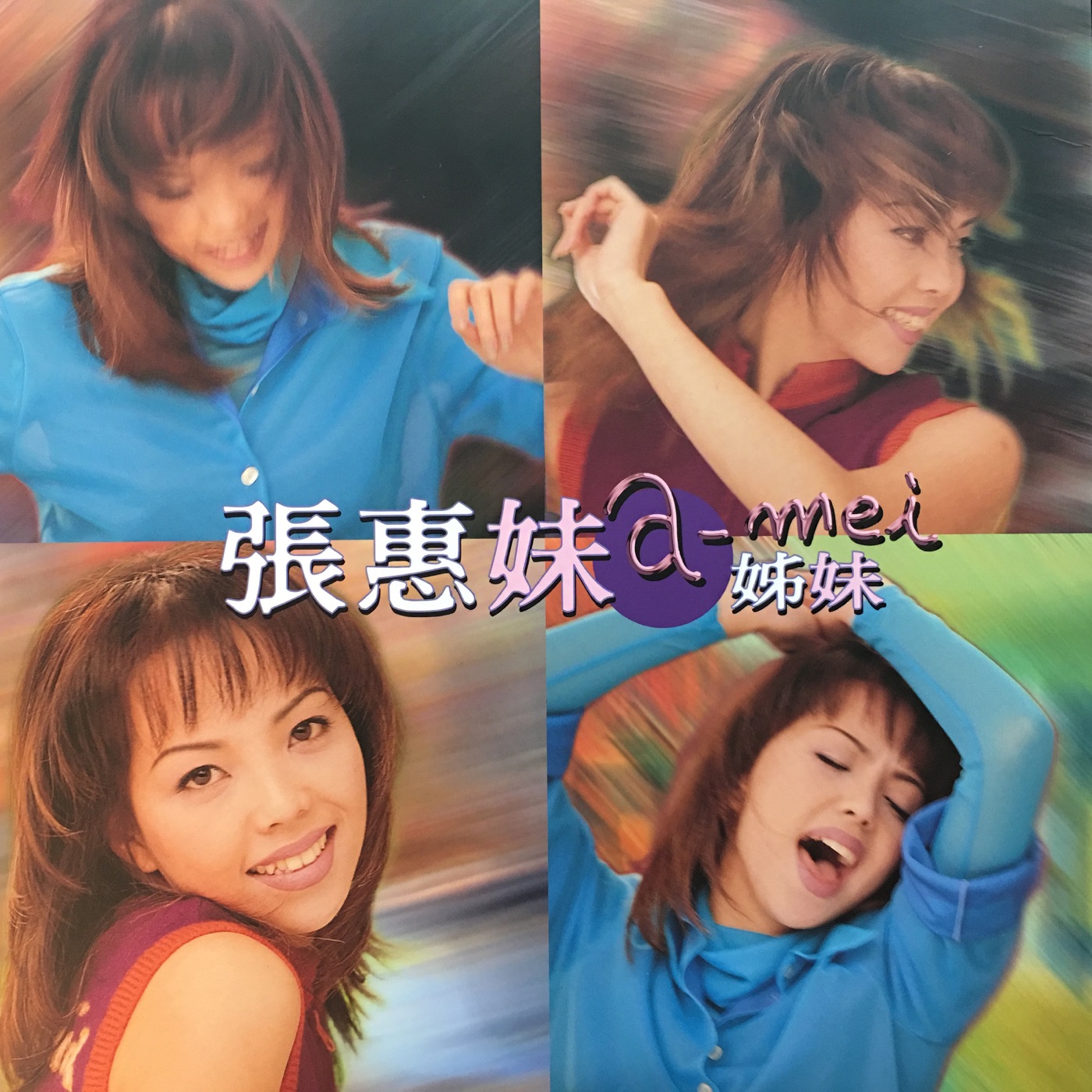 张惠妹 – 姐妹(4715202200283)【16Bit／44.1kHz】香港区-OppsUnote音乐广场