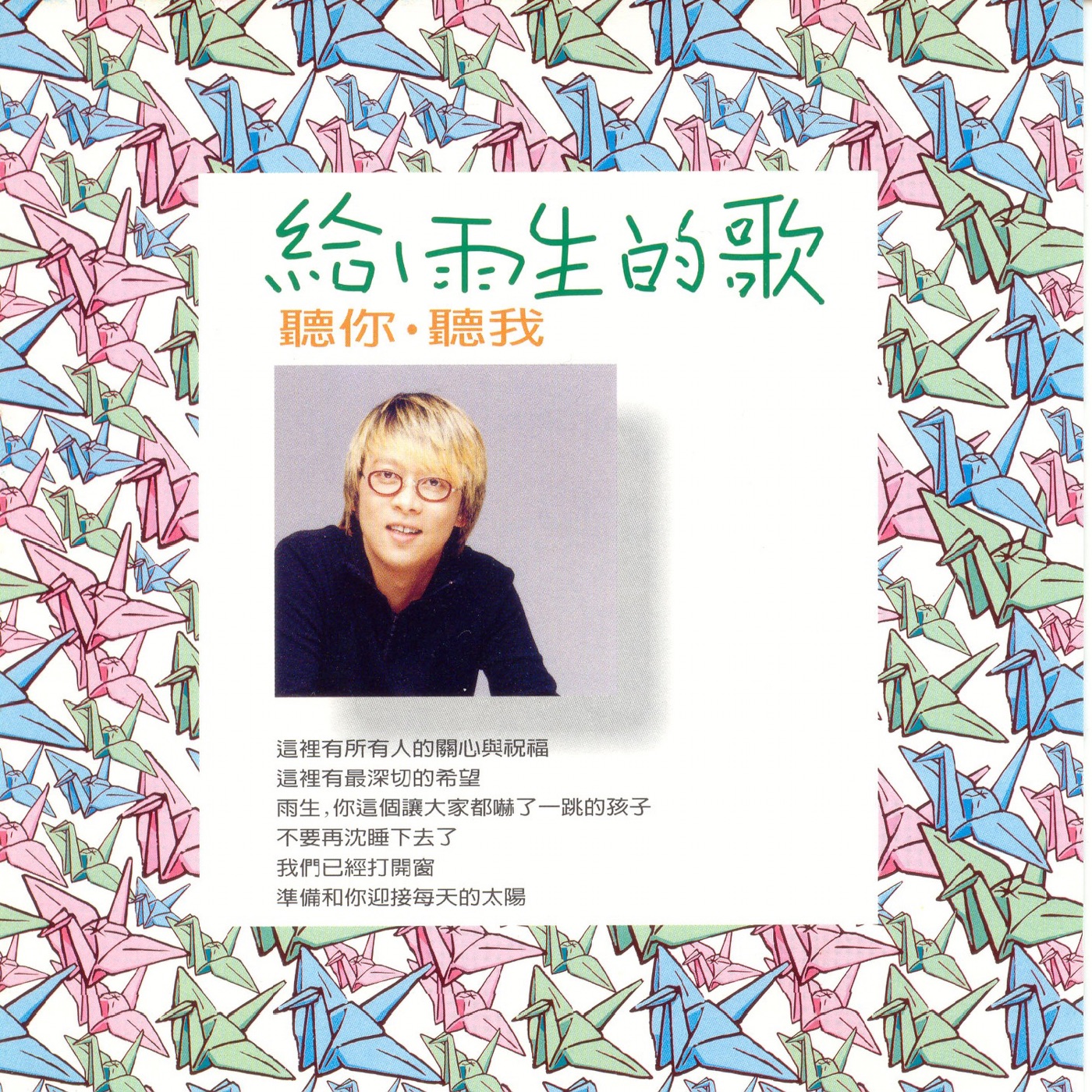 张惠妹 – 给雨生的歌 – Single(4715202200665)【16Bit／44.1kHz】香港区-OppsUnote音乐广场
