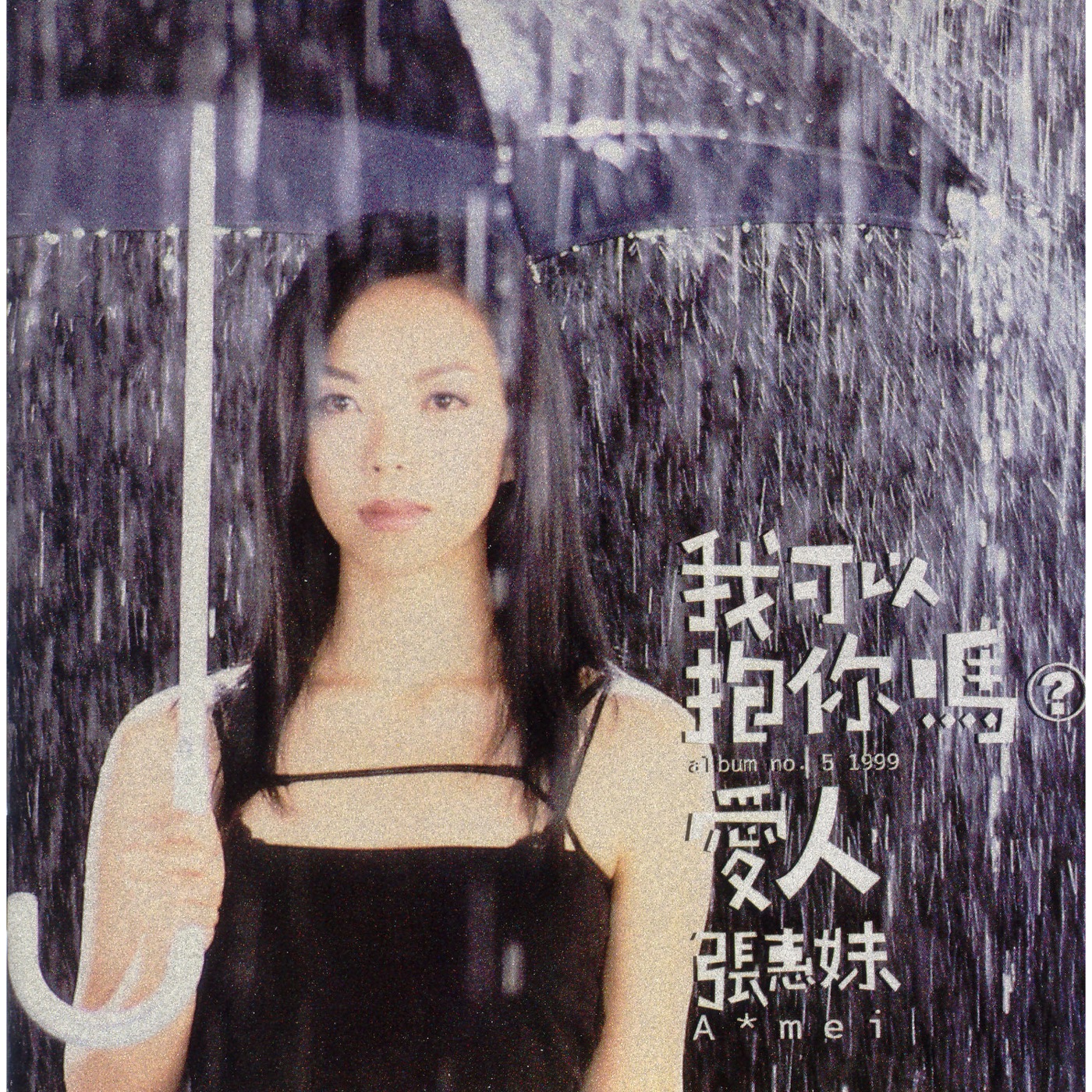张惠妹 – 我可以抱你吗_爱人(4715202200634)【16Bit／44.1kHz】香港区-OppsUnote音乐广场