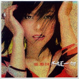 张惠妹 – 不顾一切(4715202201433)【16Bit／44.1kHz】香港区-OppsUnote音乐广场