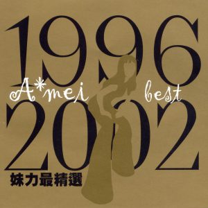 张惠妹 – 1996-2002妹力最精选(4715202202454)【16Bit／44.1kHz】香港区-OppsUnote音乐广场