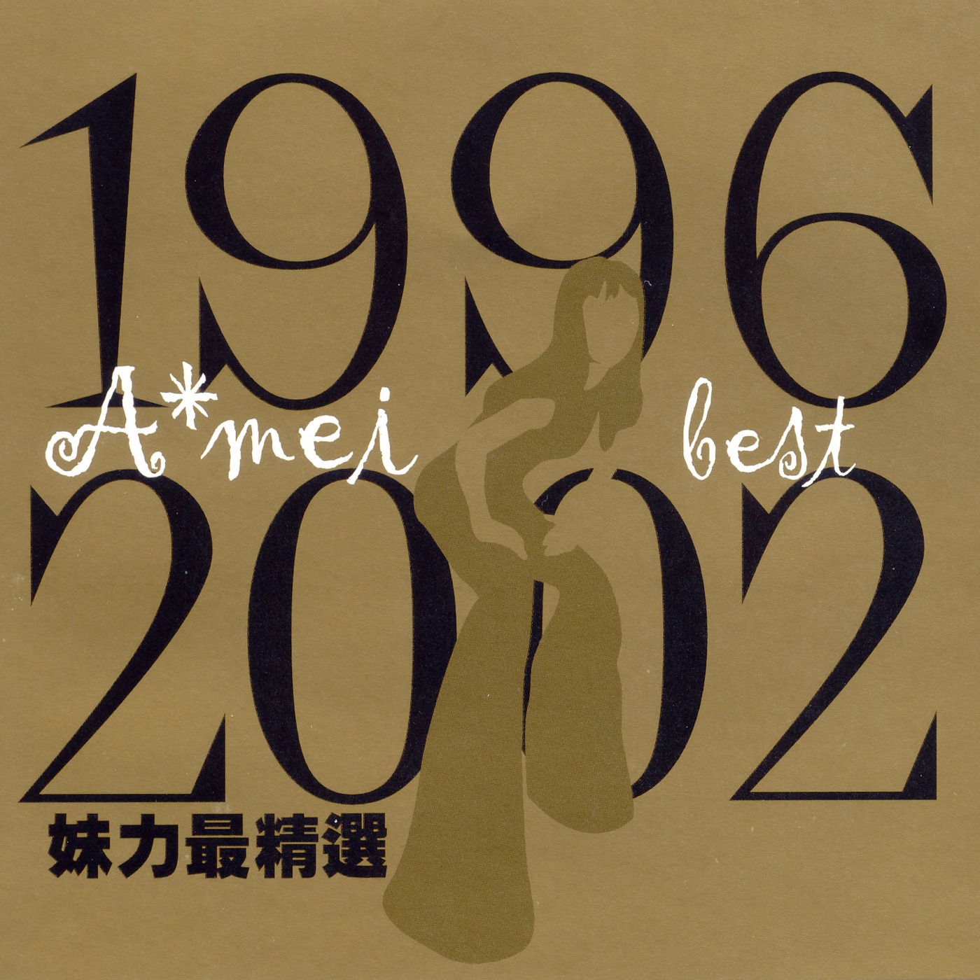 张惠妹 – 1996-2002妹力最精选(4715202202454)【16Bit／44.1kHz】香港区-OppsUnote音乐广场