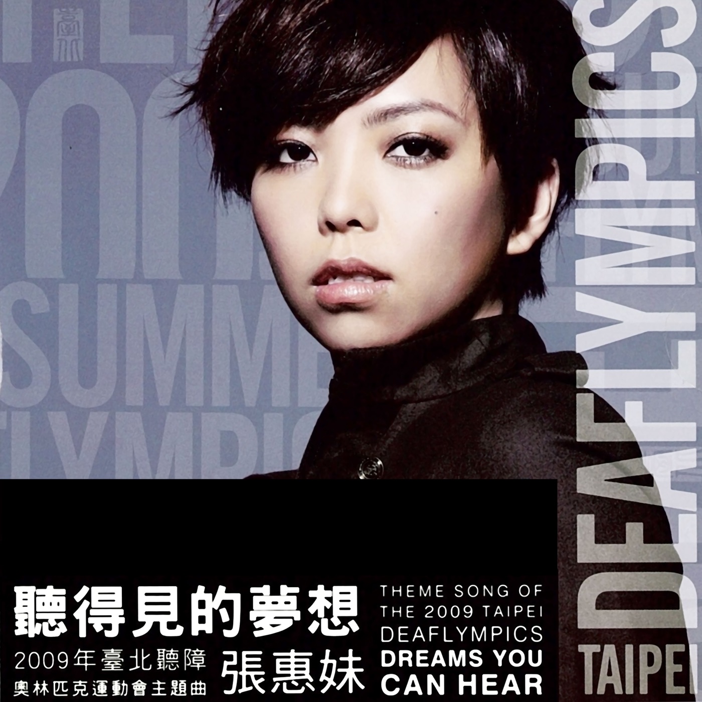 张惠妹 – 听得见的梦想 (2009年台北听障奥林匹克运动会主题曲) – Single(4718009867819)【16Bit／44.1kHz】香港区-OppsUnote音乐广场