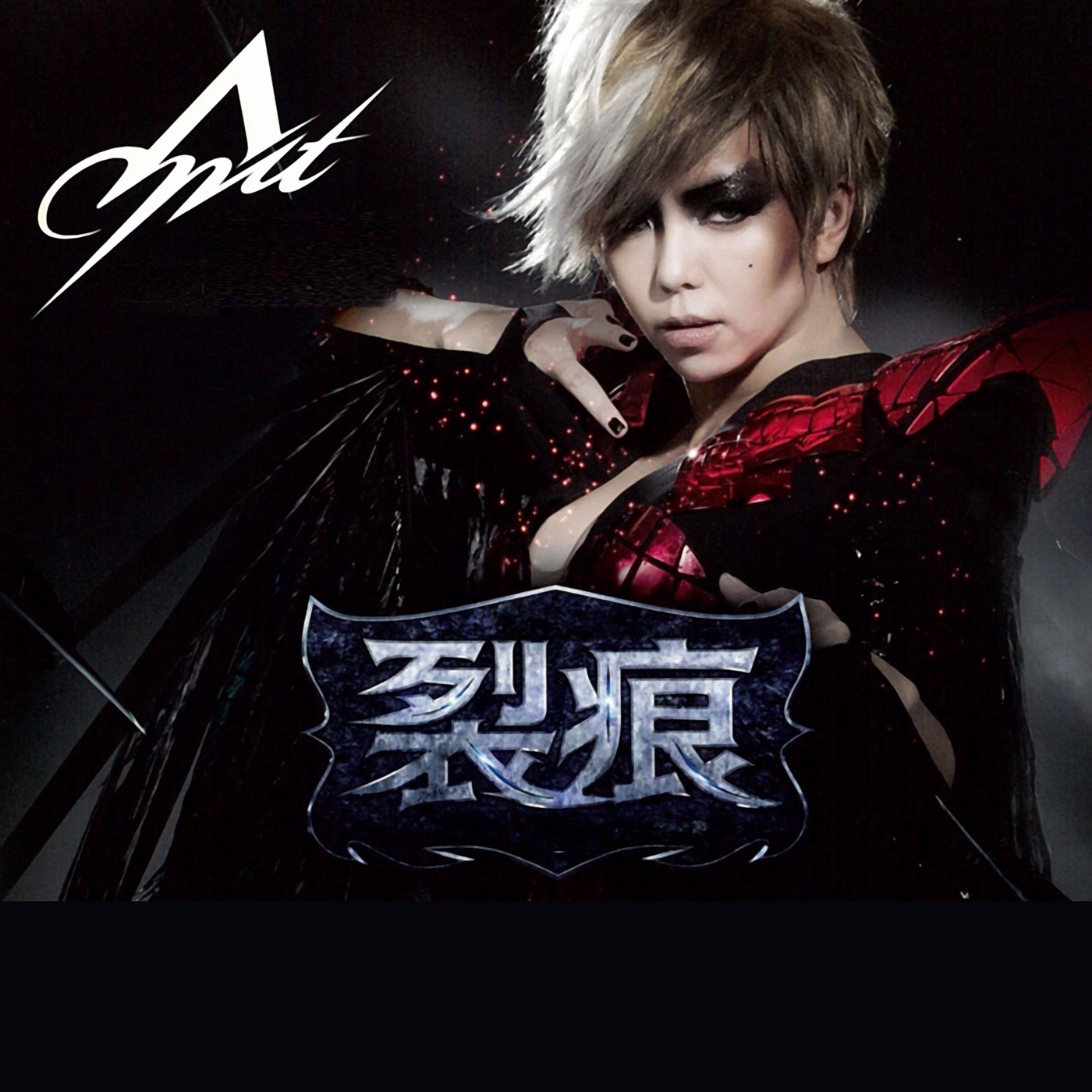 张惠妹 – 裂痕 – SingleⒺ(4718009867826)【16Bit／44.1kHz】香港区-OppsUnote音乐广场