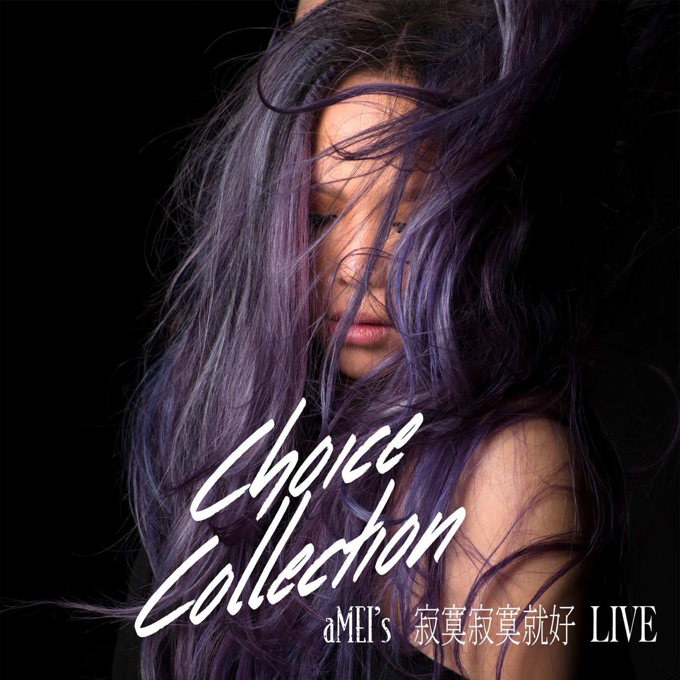 张惠妹 – 寂寞寂寞就好 (Sound of My Dream Live) – Single(00602488605625)【24Bit／96.0kHz】香港区-OppsUnote音乐广场