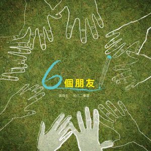 张雨生 – 六个朋友 – EP(4710149667441)【16Bit／44.1kHz】香港区-OppsUnote音乐广场