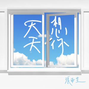 张雨生 – 天天想你(4710149667502)【16Bit／44.1kHz】香港区-OppsUnote音乐广场