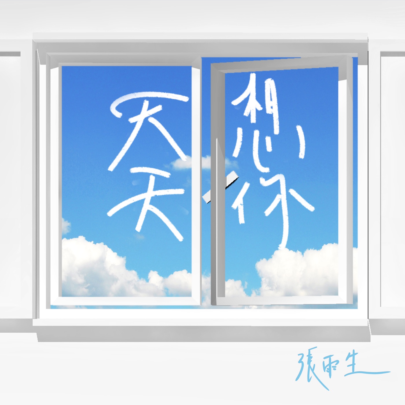 张雨生 – 天天想你(4710149667502)【16Bit／44.1kHz】香港区-OppsUnote音乐广场