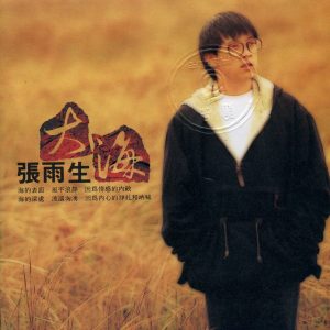 张雨生 – 大海(090317774565)【16Bit／44.1kHz】香港区-OppsUnote音乐广场