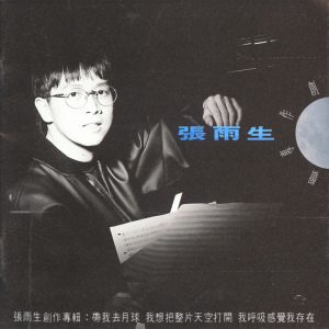 张雨生 – 带我去月球(085365737570)【16Bit／44.1kHz】香港区-OppsUnote音乐广场
