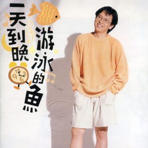 张雨生 – 一天到晚游泳的鱼(745099389062)【16Bit／44.1kHz】香港区-OppsUnote音乐广场