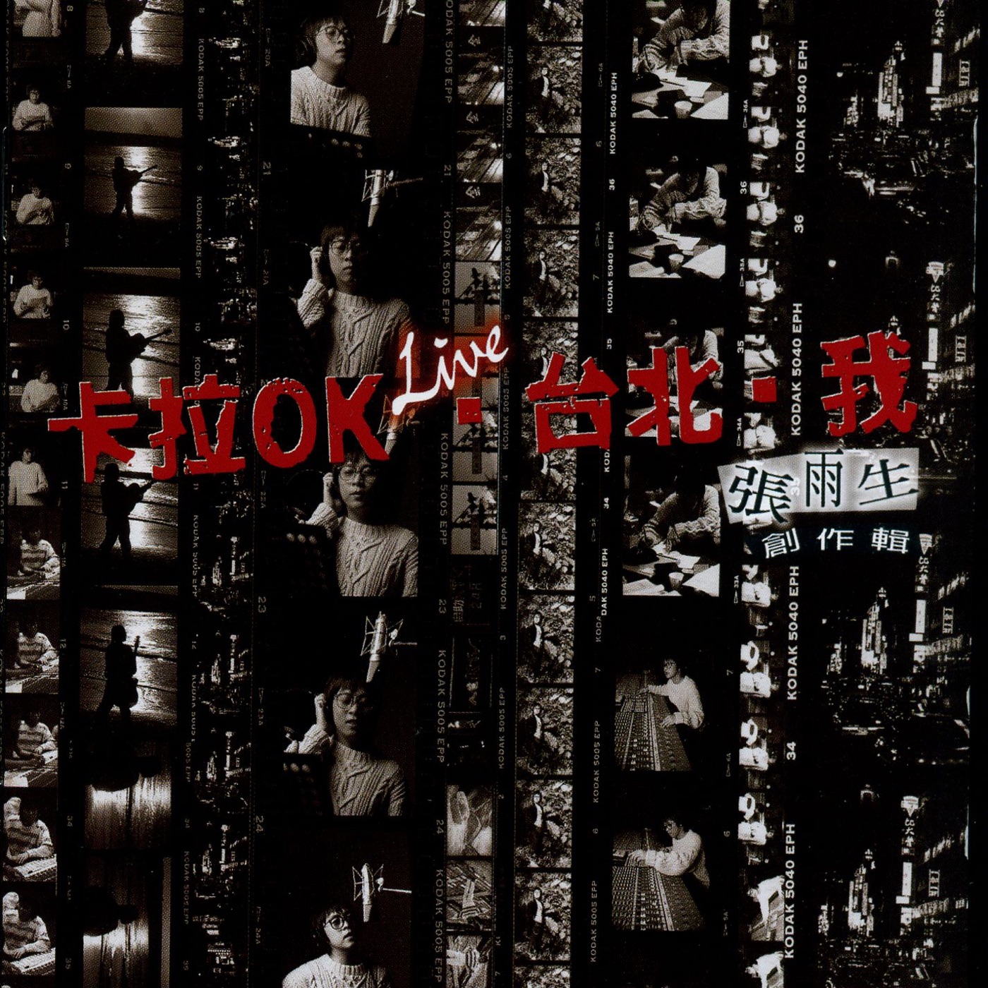 张雨生 – 卡拉OK.台北.我(745099800567)【16Bit／44.1kHz】香港区-OppsUnote音乐广场