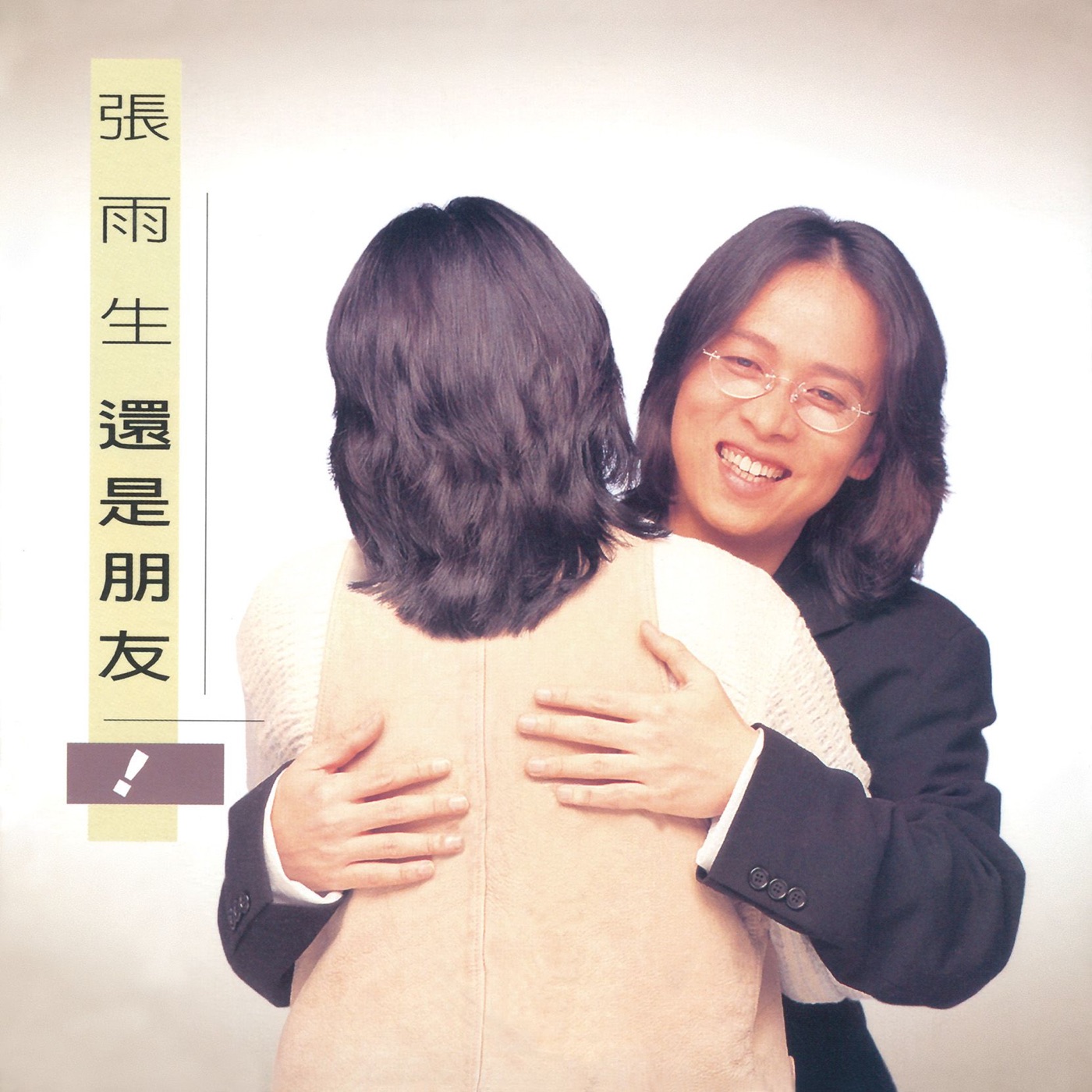 张雨生 – 还是朋友(190295765002)【16Bit／44.1kHz】香港区-OppsUnote音乐广场