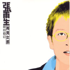 张雨生 – 白色才情 – EP(4715202200221)【16Bit／44.1kHz】香港区-OppsUnote音乐广场