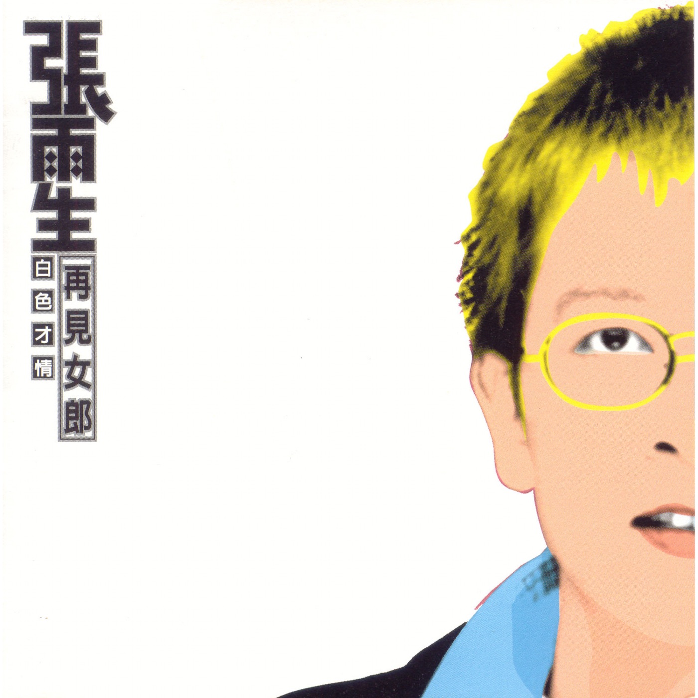 张雨生 – 白色才情 – EP(4715202200221)【16Bit／44.1kHz】香港区-OppsUnote音乐广场