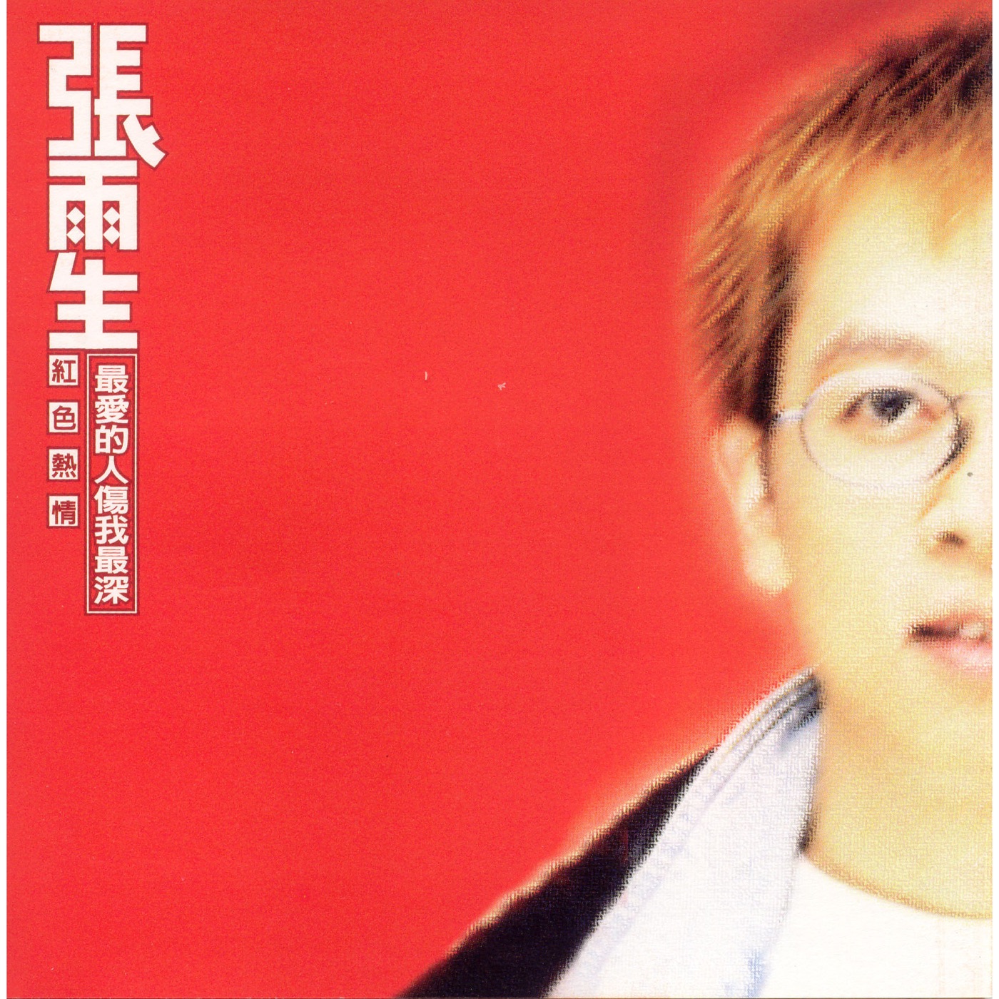 张雨生 – 红色热情 – EP(4715202200214)【16Bit／44.1kHz】香港区-OppsUnote音乐广场