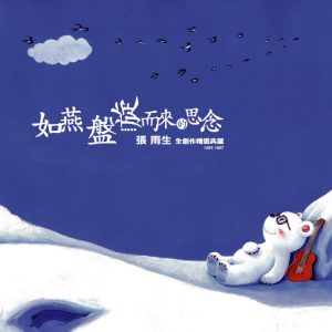 张雨生 – 如燕盘旋而来的思念 张雨生全创作精选典藏 1966-1997(4715202205455)【16Bit／44.1kHz】香港区-OppsUnote音乐广场