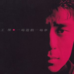 王杰 – 一场游戏一场梦 (Remastered)(190295784638)【16Bit／44.1kHz】香港区-OppsUnote音乐广场