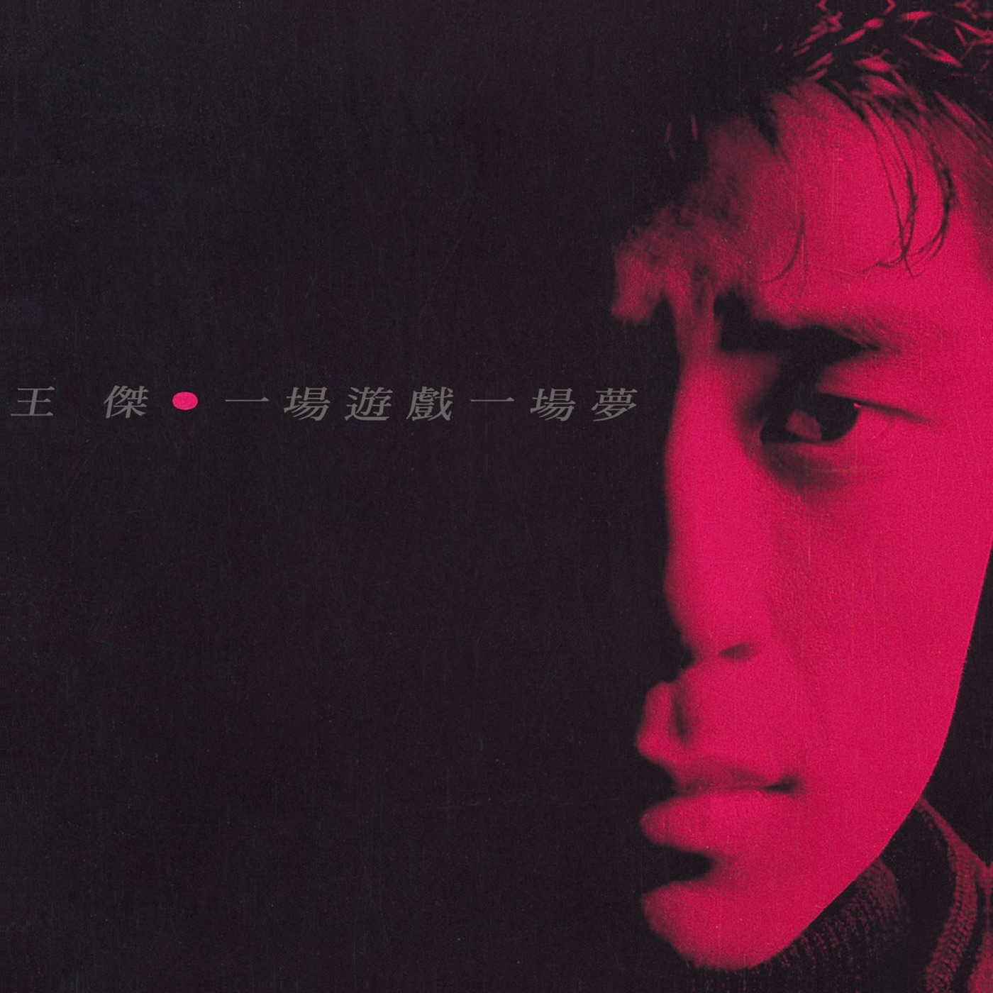 王杰 – 一场游戏一场梦 (Remastered)(190295784638)【16Bit／44.1kHz】香港区-OppsUnote音乐广场