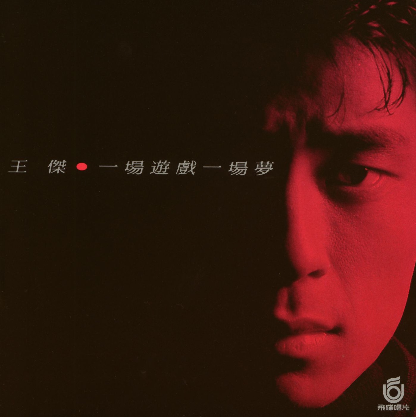 王杰 – 一场游戏一场梦(085365998988)【16Bit／44.1kHz】香港区-OppsUnote音乐广场