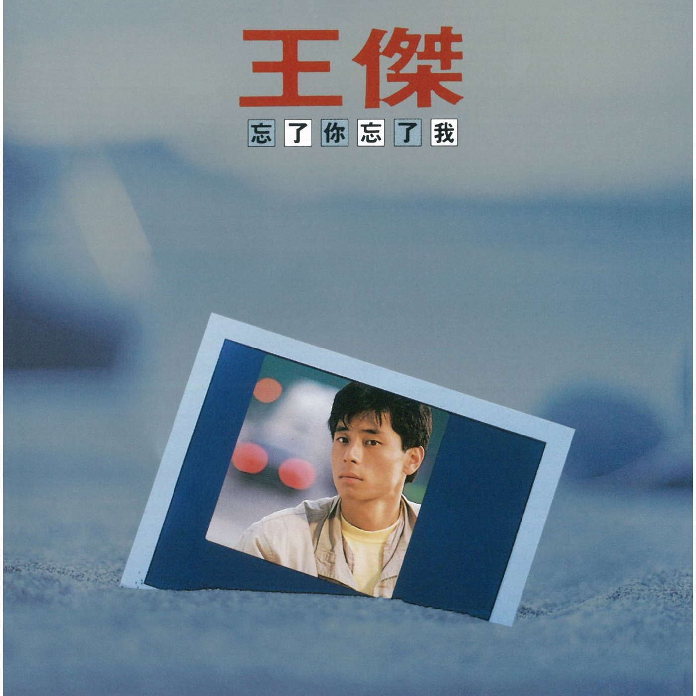 王杰 – 忘了你忘了我 (Remastered)(190295784577)【16Bit／44.1kHz】香港区-OppsUnote音乐广场