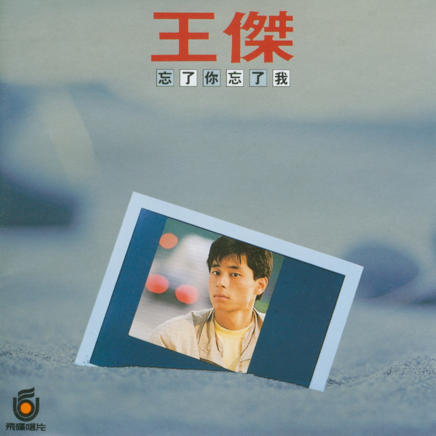 王杰 – 忘了你‧忘了我(085365998834)【16Bit／44.1kHz】香港区-OppsUnote音乐广场
