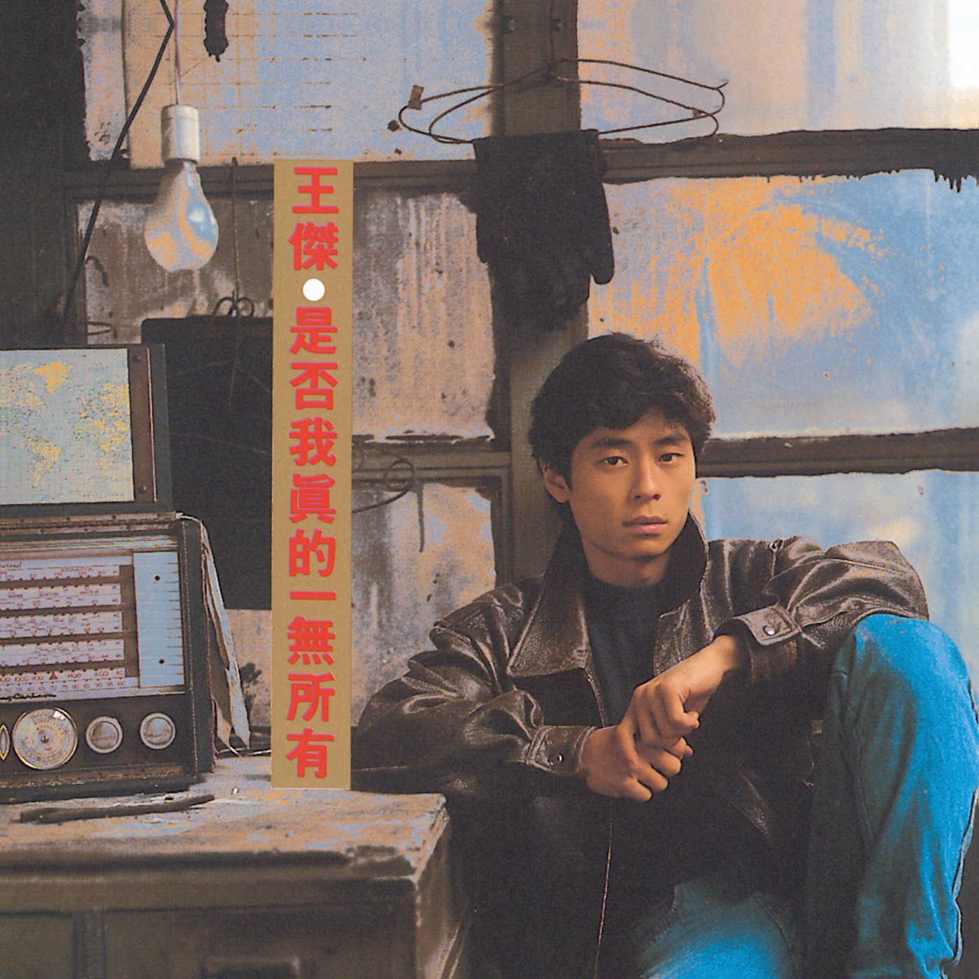 王杰 – 是否我真的一无所有 (Remastered)(190295616458)【16Bit／44.1kHz】香港区-OppsUnote音乐广场