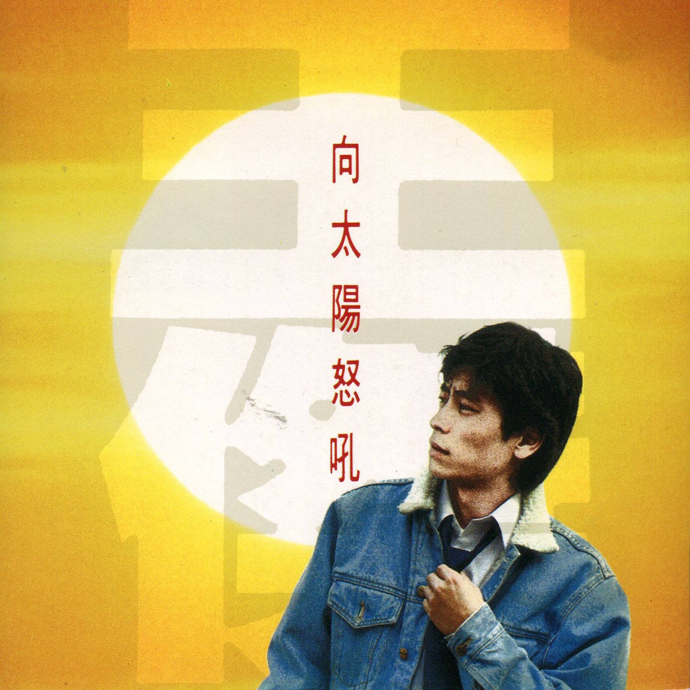 王杰 – 向太阳怒吼(090317797168)【24Bit／44.1kHz】香港区-OppsUnote音乐广场