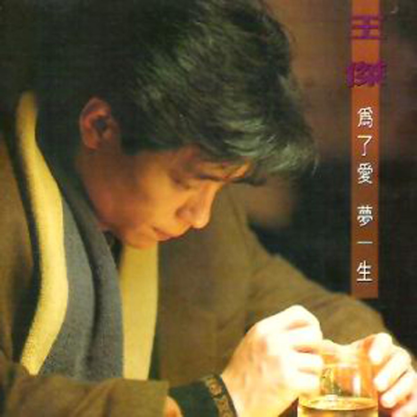 王杰 – 为了爱 梦一生(090317796864)【16Bit／44.1kHz】香港区-OppsUnote音乐广场