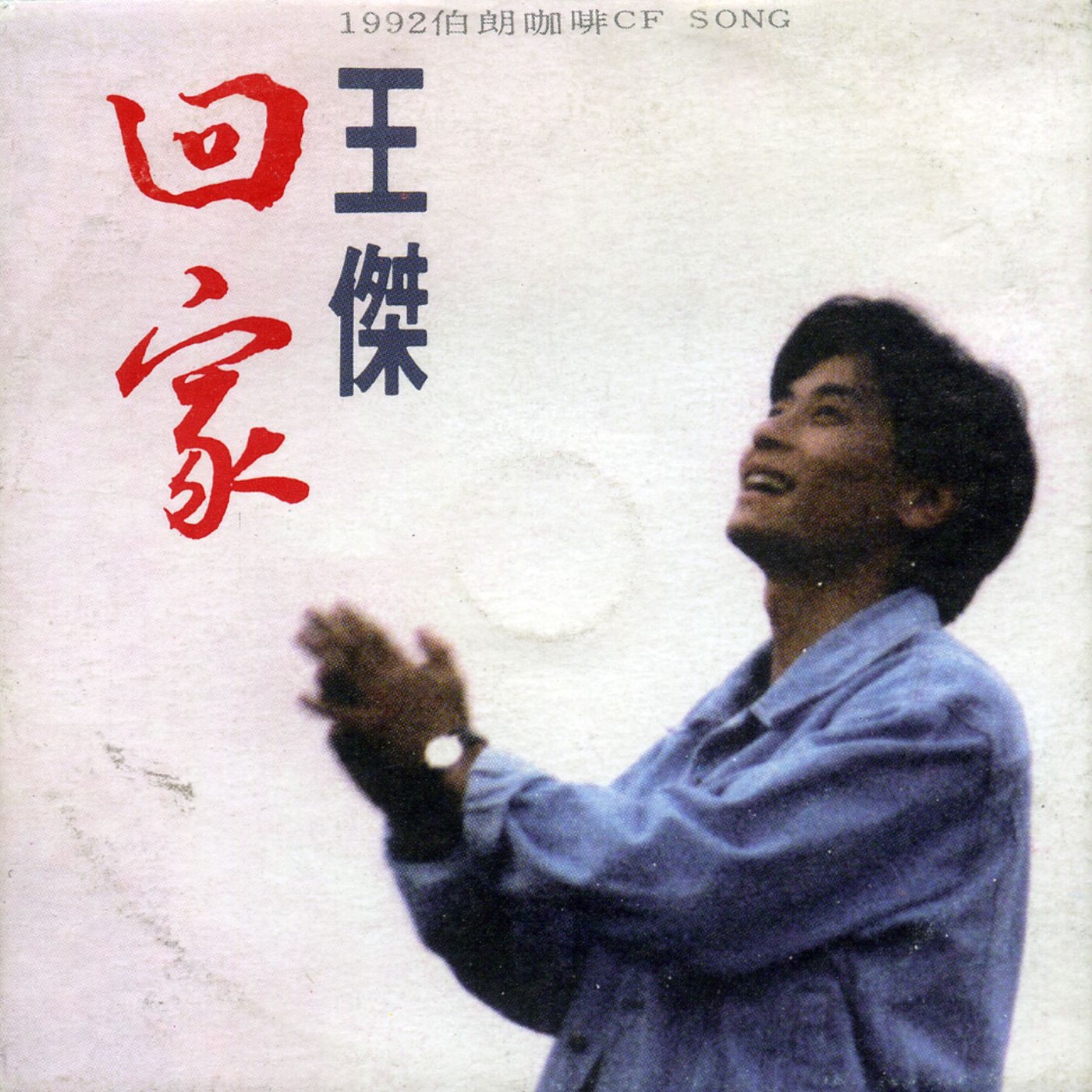 王杰 – 回家 – Single(090317801360)【24Bit／44.1kHz】香港区-OppsUnote音乐广场