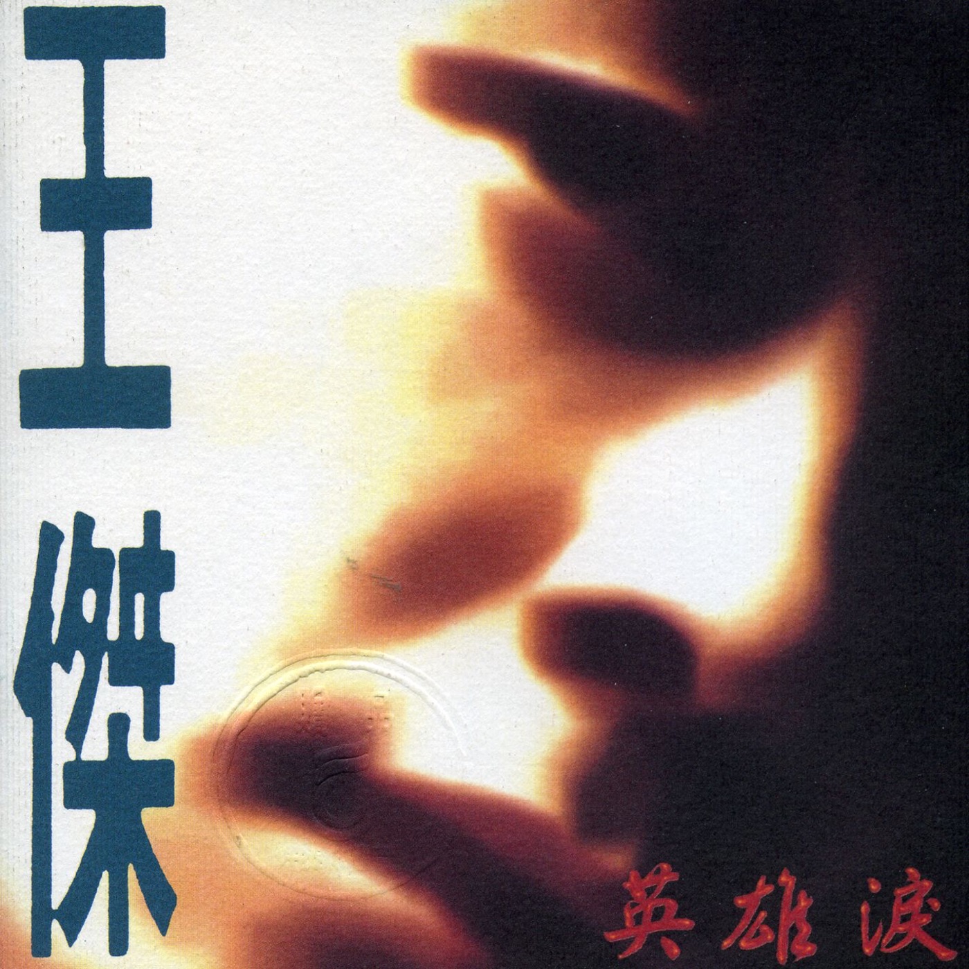 王杰 – 英雄泪(090317797465)【16Bit／44.1kHz】香港区-OppsUnote音乐广场