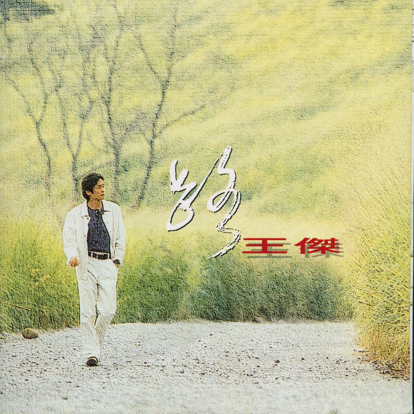 王杰 – 路(745099339265)【24Bit／44.1kHz】香港区-OppsUnote音乐广场