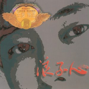 王杰 – 王杰精选浪子心(085365997332)【16Bit／44.1kHz】香港区-OppsUnote音乐广场