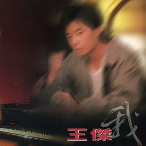 王杰 – 我(090317799360)【24Bit／44.1kHz】香港区-OppsUnote音乐广场