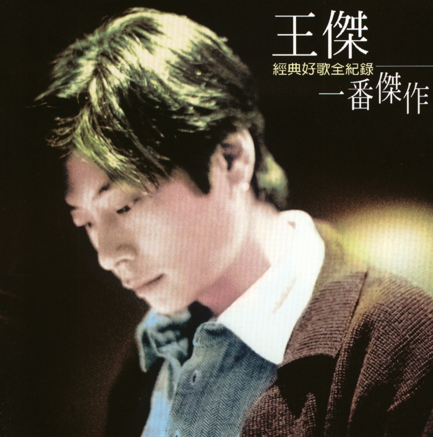 王杰 – 王杰超级精选集「一番杰作」(085365997349)【16Bit／44.1kHz】香港区-OppsUnote音乐广场