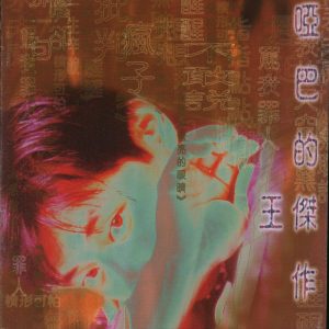 王杰 – 哑巴的杰作(706301256763)【24Bit／44.1kHz】香港区-OppsUnote音乐广场