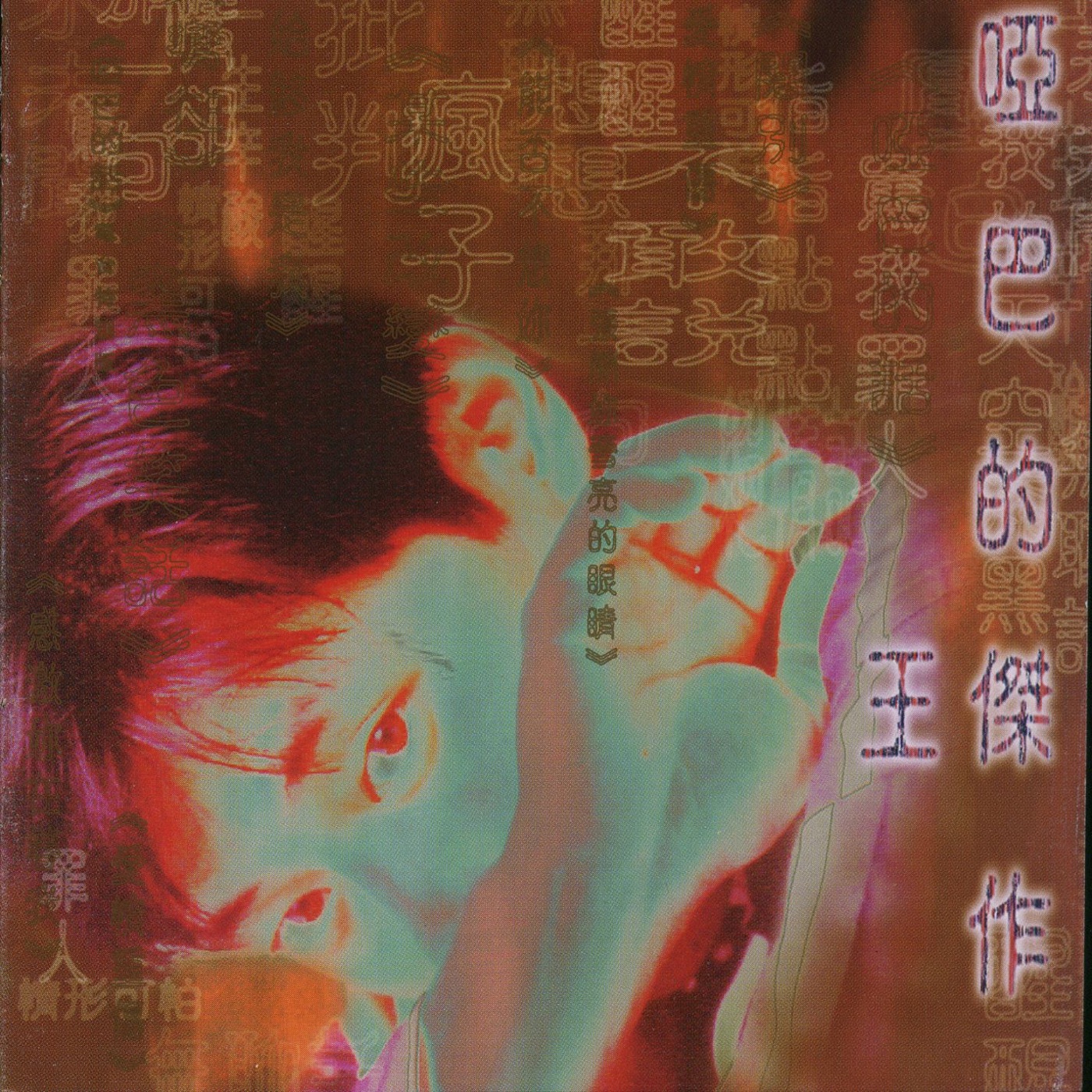 王杰 – 哑巴的杰作(706301256763)【24Bit／44.1kHz】香港区-OppsUnote音乐广场
