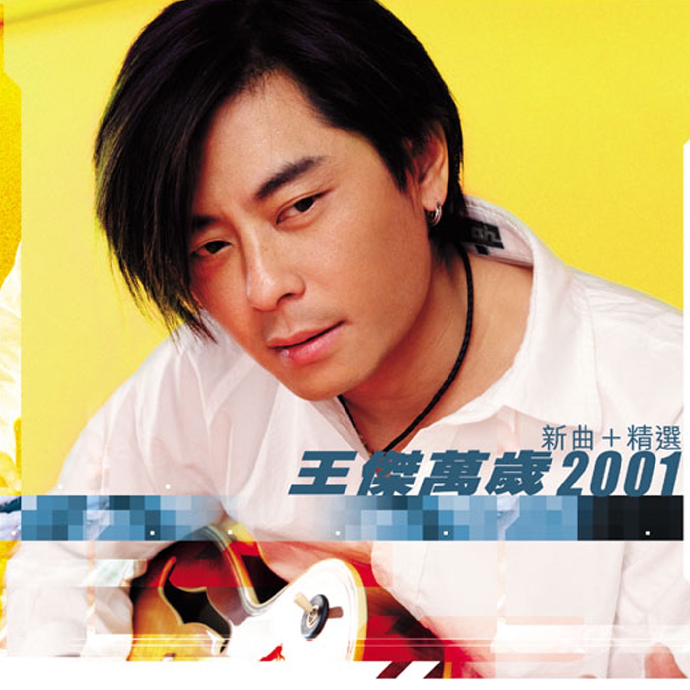 王杰 – 王杰万岁2001 (新曲 + 精选)(4895087650240)【16Bit／44.1kHz】香港区-OppsUnote音乐广场