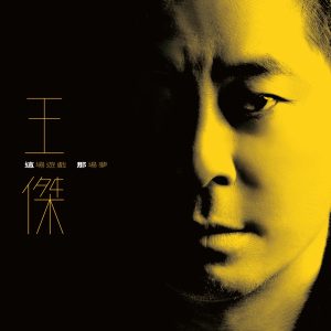 王杰 – 这场游戏那场梦(5054197501234)【24Bit／48.0kHz】香港区-OppsUnote音乐广场
