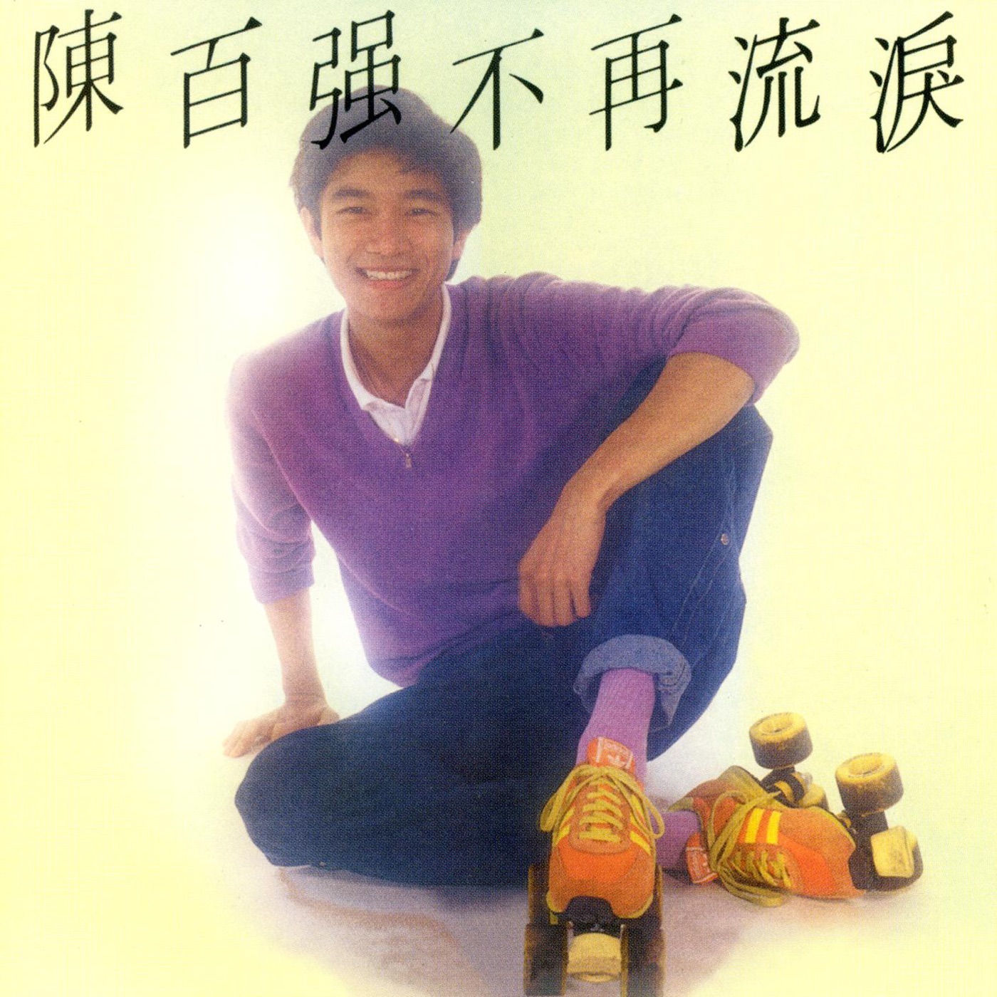陈百强 – 不再流泪(00602488978743)【16Bit／44.1kHz】香港区-OppsUnote音乐广场