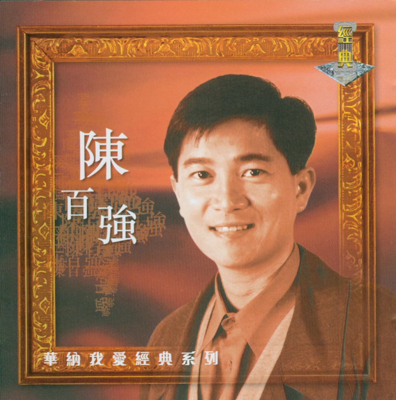 陈百强 – 我爱经典系列：陈百强(639842631365)【16Bit／44.1kHz】香港区-OppsUnote音乐广场
