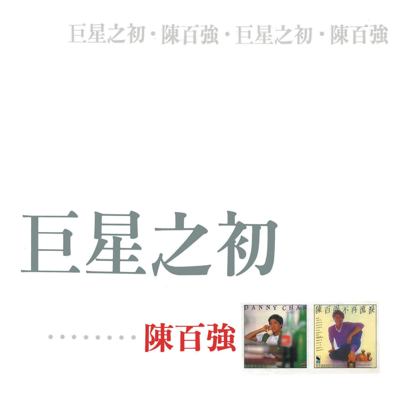 陈百强 – 巨星之初_ 陈百强(00602488881586)【16Bit／44.1kHz】香港区-OppsUnote音乐广场