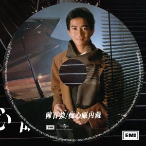 陈百强 – 痴心眼内藏 (Remastered 2019)(00602508368844)【16Bit／44.1kHz】香港区-OppsUnote音乐广场