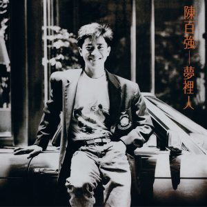 陈百强 – 梦里人(00602577396540)【16Bit／44.1kHz】香港区-OppsUnote音乐广场