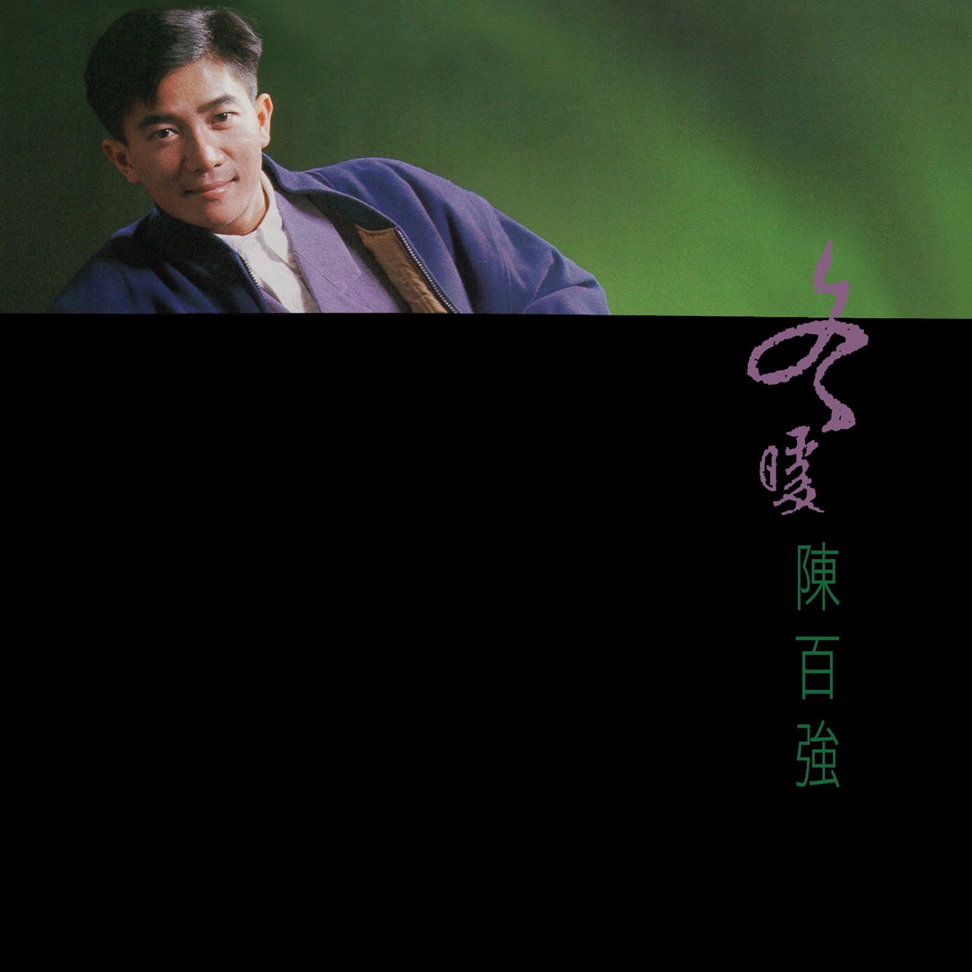陈百强 – 冬暖(00602577396762)【16Bit／44.1kHz】香港区-OppsUnote音乐广场