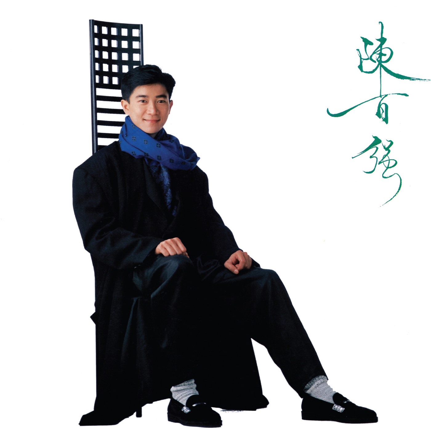 陈百强 – 神仙也移民(00602577396618)【16Bit／44.1kHz】香港区-OppsUnote音乐广场